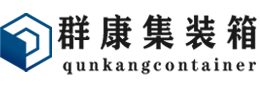 成县集装箱 - 成县二手集装箱 - 成县海运集装箱 - 群康集装箱服务有限公司